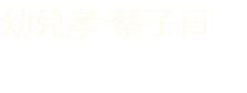 幼兒孝-蔡子日