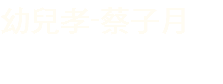 幼兒孝-蔡子月