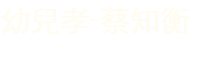 幼兒孝-蔡知衡
