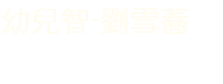 幼兒智-劉雪蕎