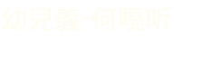 幼兒義-何曉昕