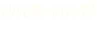 幼兒德-何泳霖