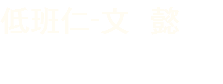 低班仁-文 懿