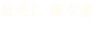 低班仁-羅卓騫
