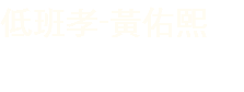 低班孝-黃佑熙