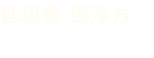 低班勇-鄧淳方