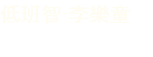 低班智-李樂童