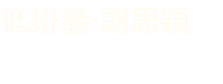 低班義-謝思穎