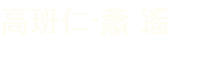 高班仁-蕭 遙
