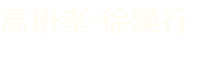 高班孝-徐濼行
