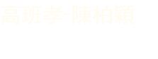 高班孝-陳柏穎