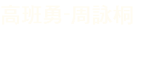 高班勇-周詠桐