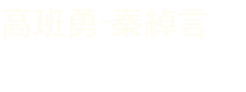 高班勇-秦綽言