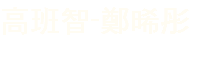 高班智-鄭晞彤